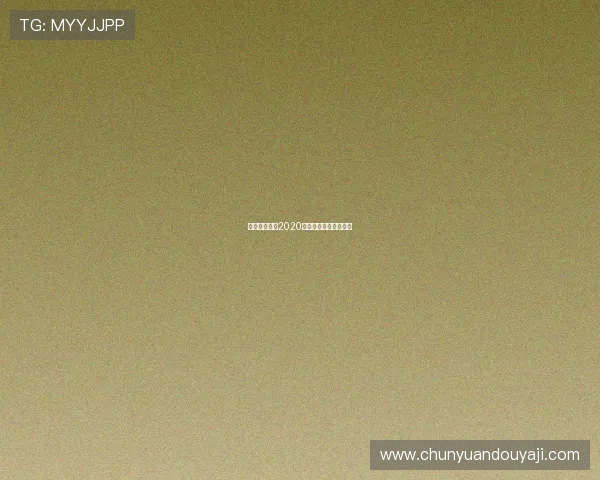 德甲球队介绍2020：赛季前瞻与球员动态