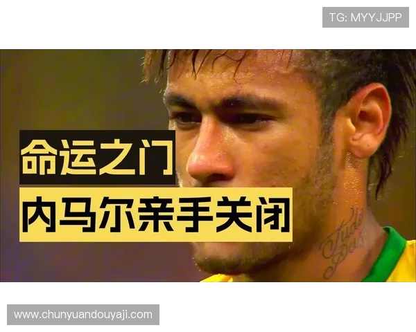 内马尔连续缺席技战术训练仅参与周五体能训练引发关注