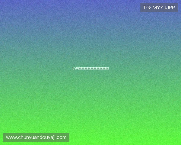CBA转播画面改版升级,新赛季视觉呈现有何不同 CBA转播画面改版升级,新赛季视觉呈现有何不同